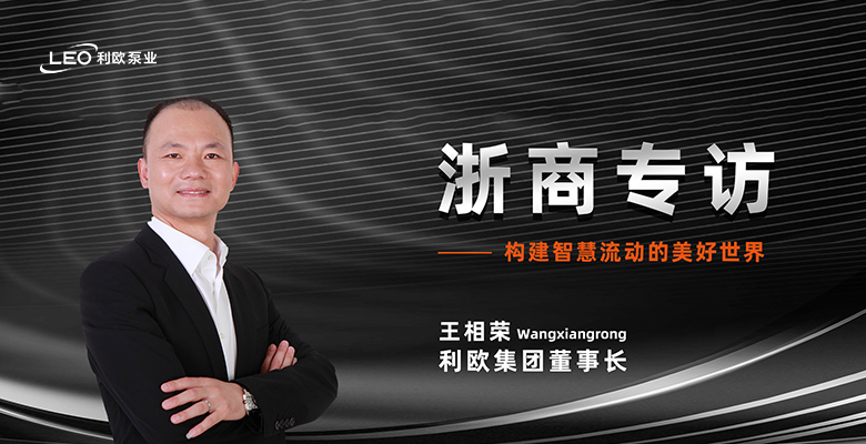 浙商專(zhuān)訪(fǎng) | 利歐集團董事長(cháng)王相榮：構建智慧流動(dòng)的美好世界